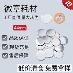 44mmバー材料日谷底バッジ消耗品DIY空白バッジブリキ部品