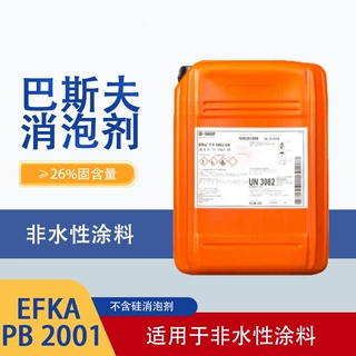 巴斯夫溶剂型非水性消泡剂埃夫卡 Efka PB 2001 AN不含有机硅