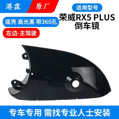 Rear mirror/rearview mirror assembly – Suitable for Roewe Rx5 Plus - original-lower-bottom-shell-with-360-holes-main-driver