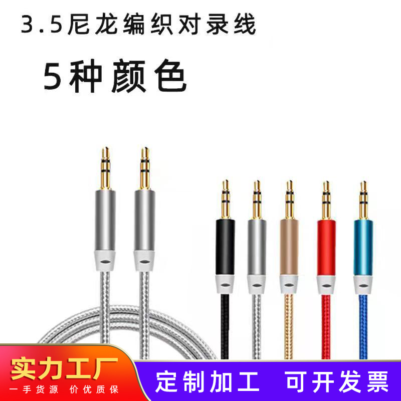 贴牌加工制手机音响耳机音频线aux编织3.5音频线车载公对公对录线