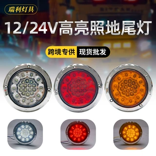 跨境卡车中集尾灯4寸圆形24vLED通用转向灯刹车灯雾灯货车尾灯