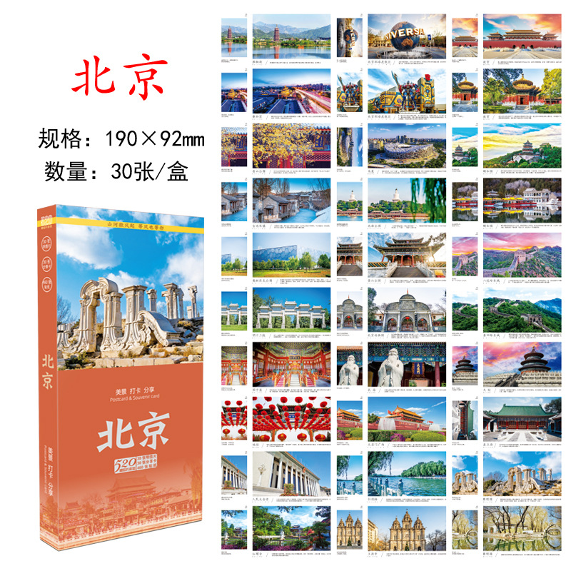 ไปรษณียบัตรปักกิ่ง: ทิวทัศน์สวยงามและสถานที่ยอดนิยม - 30 ใบ (ชุดกล่อง)