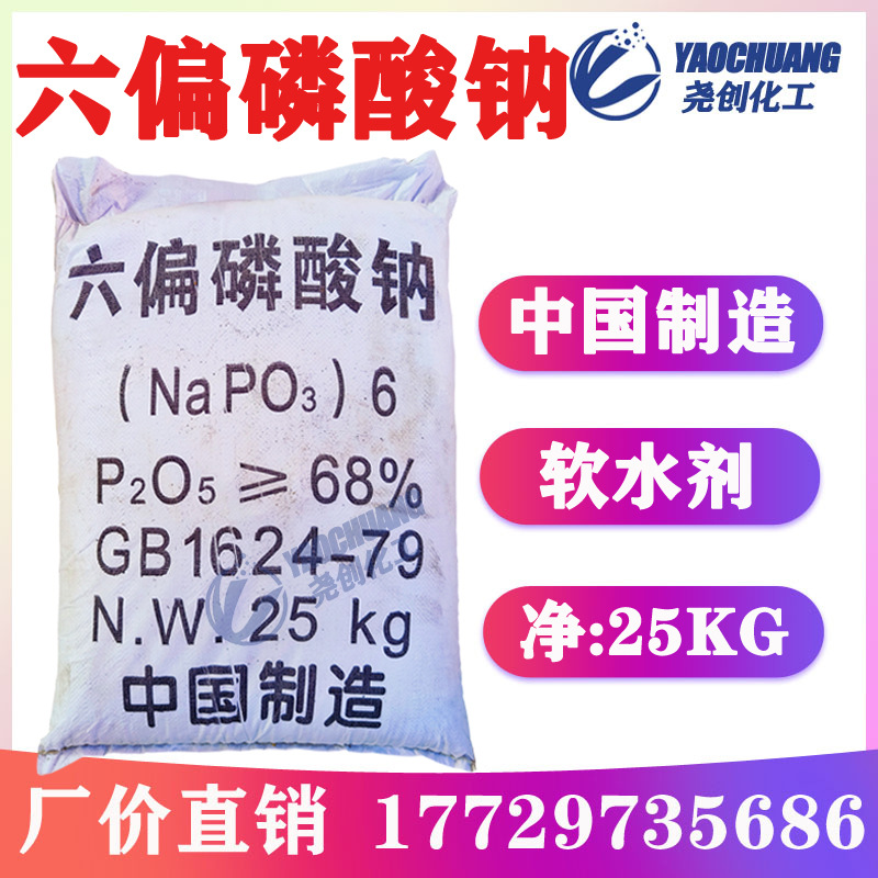 工业级六偏磷酸钠68%污水阻垢水处理软水剂格兰汉姆盐一袋25公斤