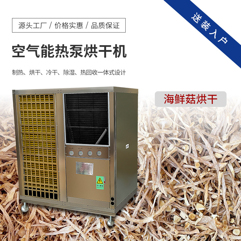 海鲜菇烘干机 银耳 白玉菇 烘干设备 空气能蟹味菇干燥设备厂家