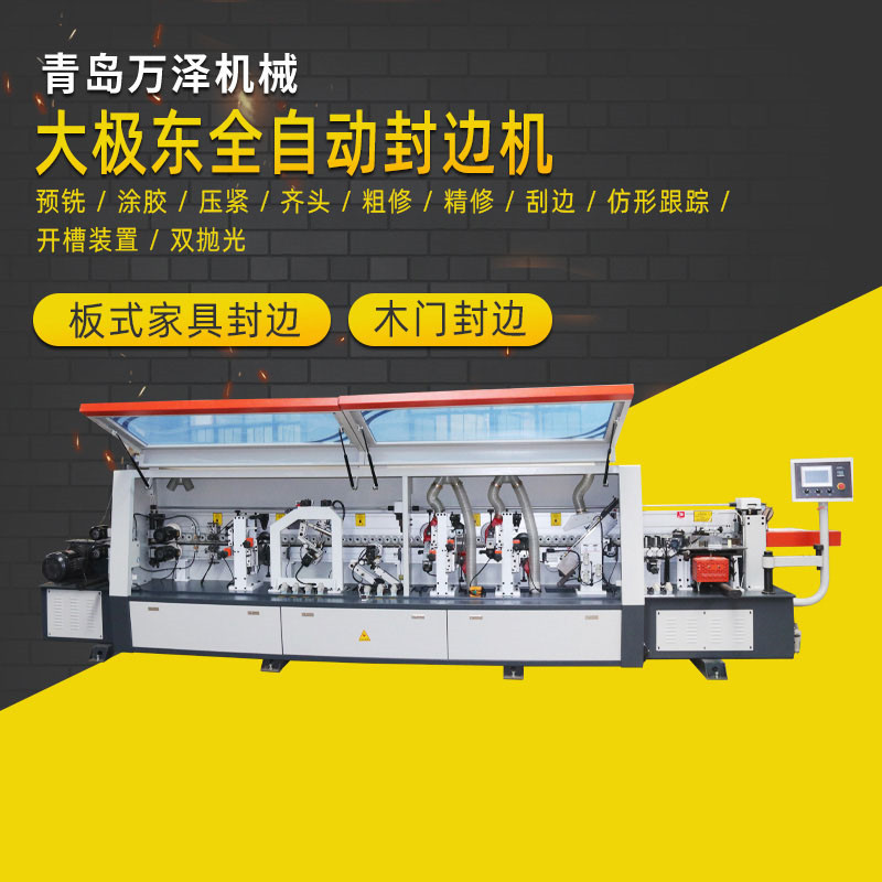 木工机械全自动封边机小极东板式家具橱柜木门直线双修高速封边机