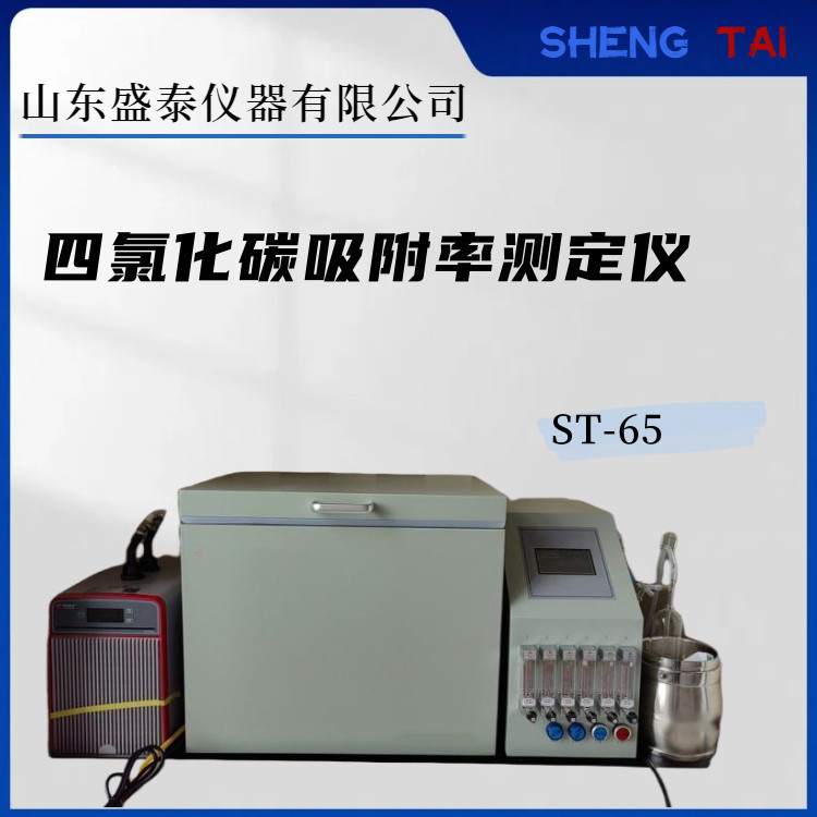 国标法ST-65煤质颗粒活性炭四氯化碳吸附率测定仪