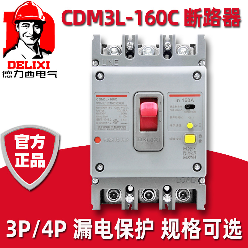 德力西漏保CDM3L-160A三相四线3P4P空气开关125A断路器漏电保护器