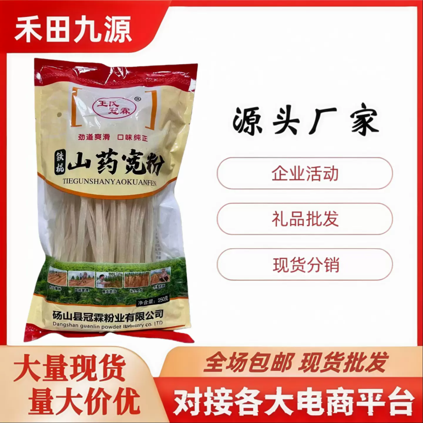 批发直销250克铁棍红薯宽粉粉皮山药老浆粉丝袋包邮会销引流礼品