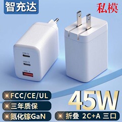 45W私模氮化镓超级快充充电器多口快充手机笔记本电脑平板等适用
