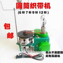 ！圆筒织带机带子机织圆带6针7针12针电脑横机织带子机耳带机