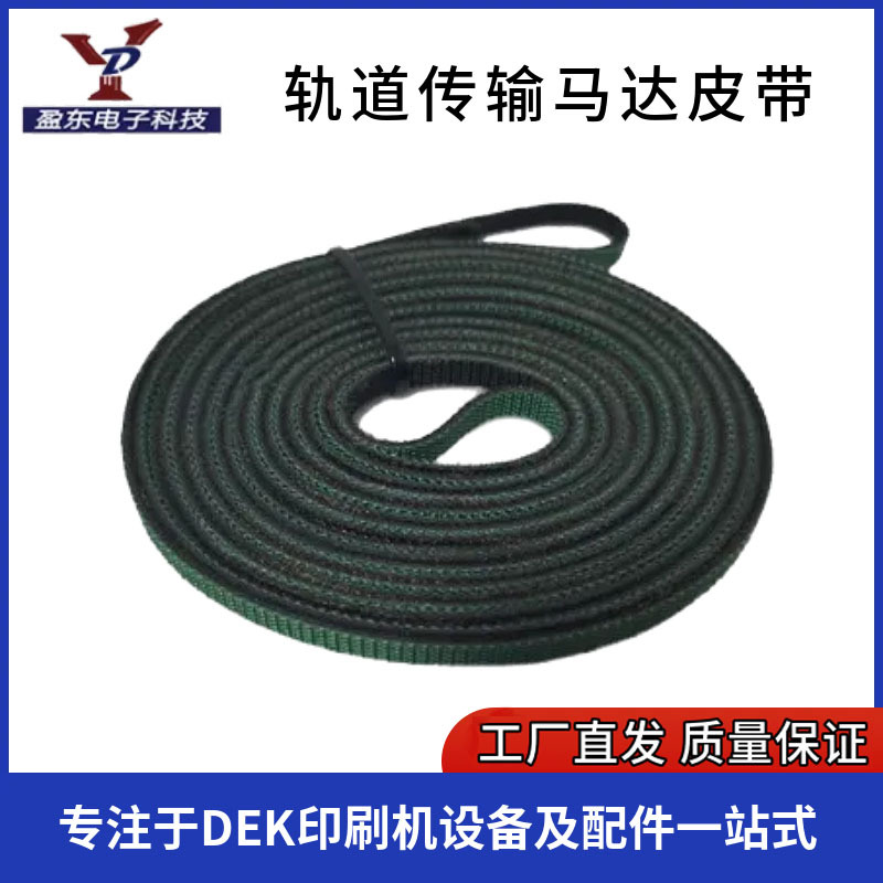 印刷机轨道传输马达皮带原装尺寸经久耐用全新实惠精准DEK-178166