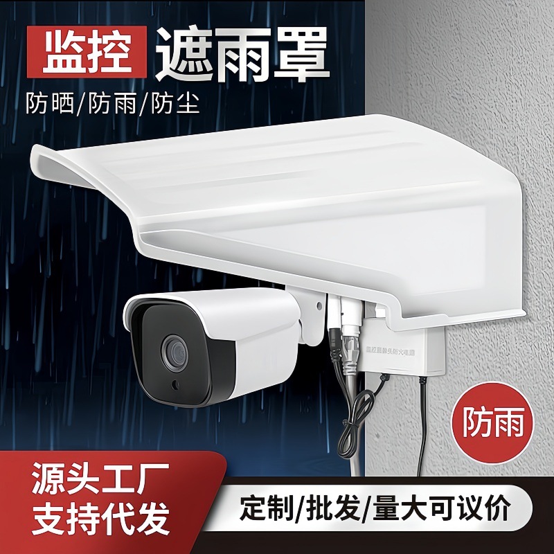 室外监控遮阳罩遮雨罩保护摄像头防雨罩充电桩遮阳罩防尘防雨塑料