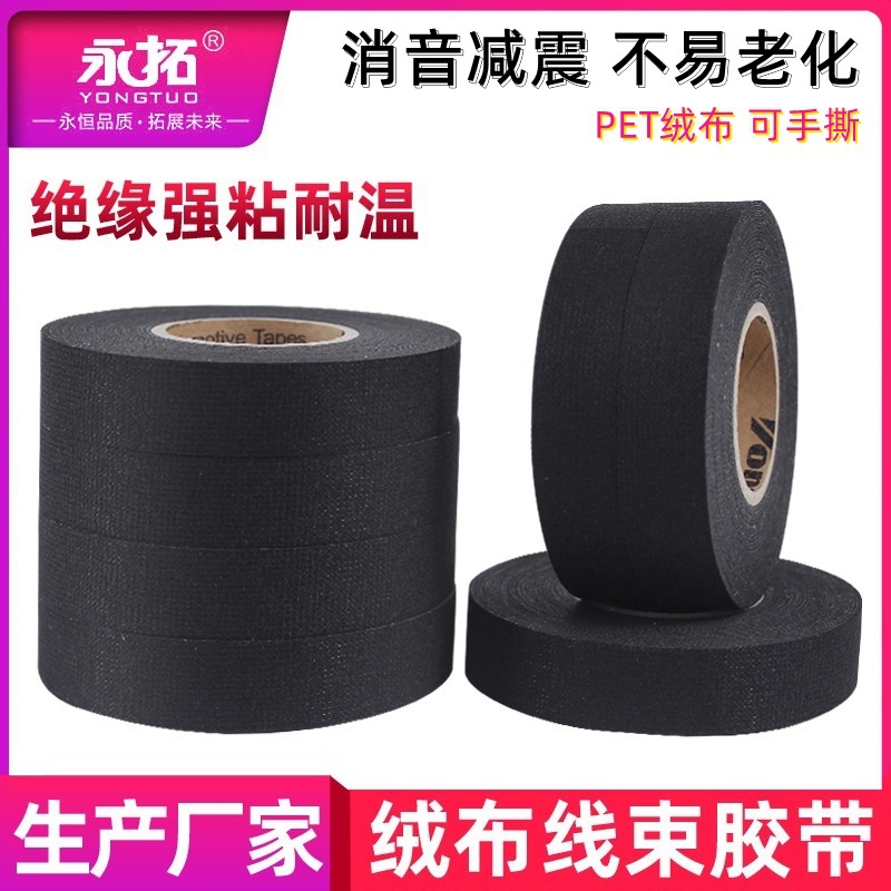 黑色绒布胶带耐高温汽车缠绕线束胶带消音减震降噪绝缘永拓黑胶布