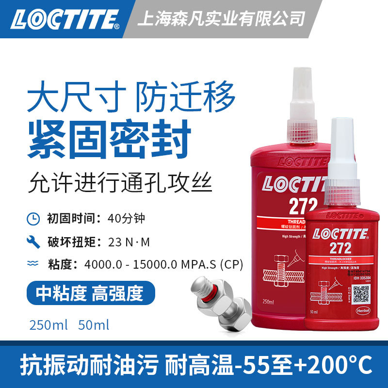 LOCTITE乐泰272螺纹锁固胶水高强度耐温防迁移抗震抗油污密封螺纹