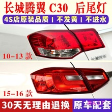 适配长城腾翼C30后尾灯总成10-16款长城C30倒车刹车尾灯罩后杠灯
