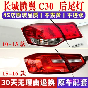 Suitable for Great Wall Tengyi C30 Rear Tail Lamp Assembly 10-16 Great Wall C30 Reverse Brake Tail Lamp Cover Rear Bar Lamp