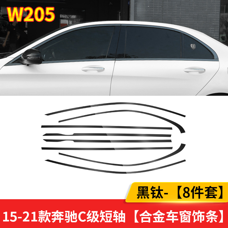 适用奔驰C级C200车窗饰条C260车窗框装饰亮条贴条W205改装黑武士