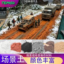 TEMOD 沙盘场景制作天然土黄土红土灰土山体地面沙漠场景土造景泥