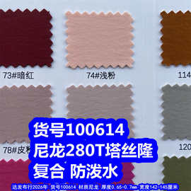 100614#尼龙280T塔丝隆复合防泼水、尼龙塔丝隆复合针织布
