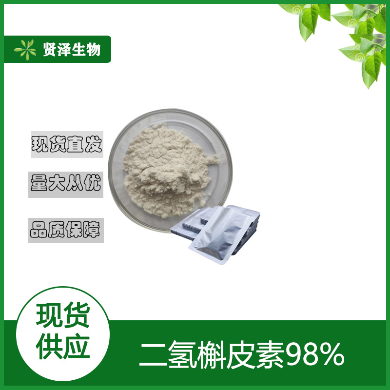 二氢槲皮素98%  槲皮素100g/袋  二氢槲皮素粉 贤泽生物 现货供应