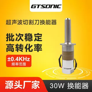 手持超声波切割刀配件 源头厂家固特科技 超声波切割刀换能器