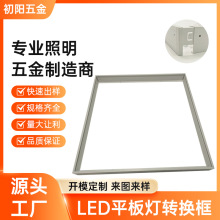 面板灯明装框 明装转换框 面板灯拼接转换框