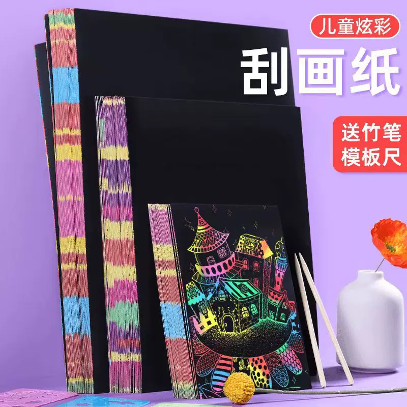 A4炫彩刮画纸创意A4儿童小学生手工画纸可涂可画可裁剪玩具刮刮画