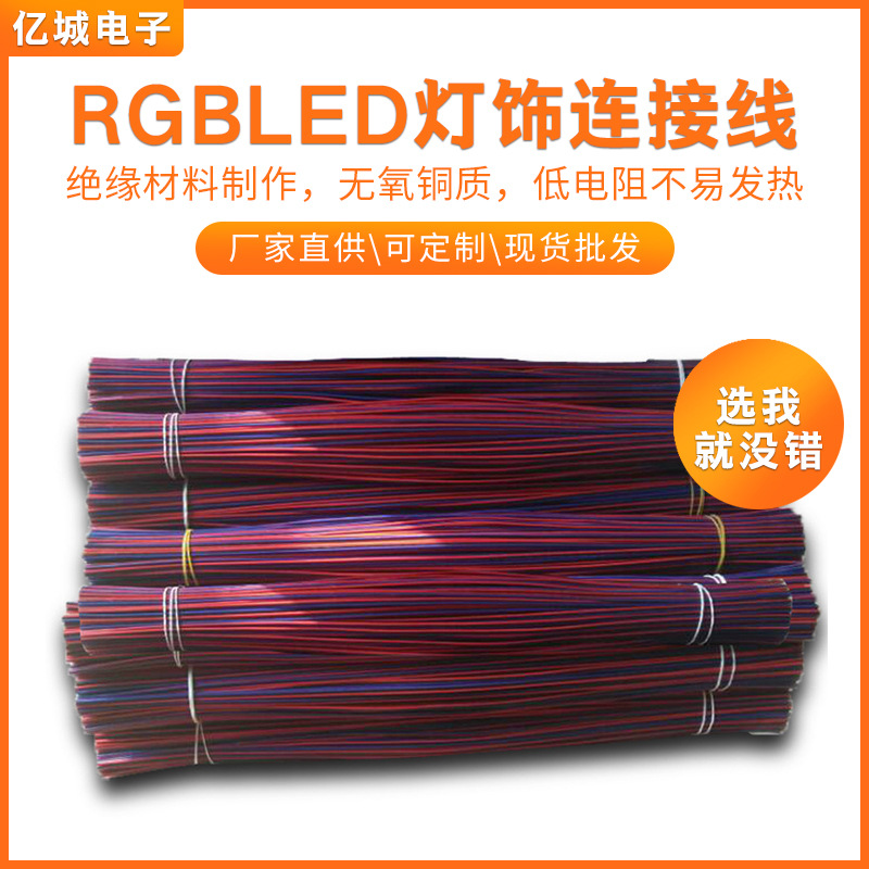排线1007#24 RGB led灯饰连接线3P*480mm电机马达彩排并线导线