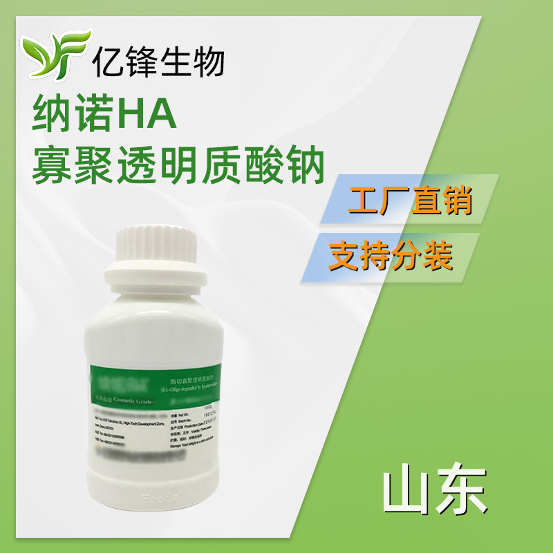 山东 纳诺HA 酶切寡聚透明质酸钠 超*低分子HA 化妆品原料 200g