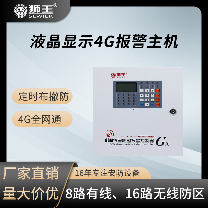 狮王家用店铺红外线门磁防盗报警器4G全网通无线手机远程安防系统