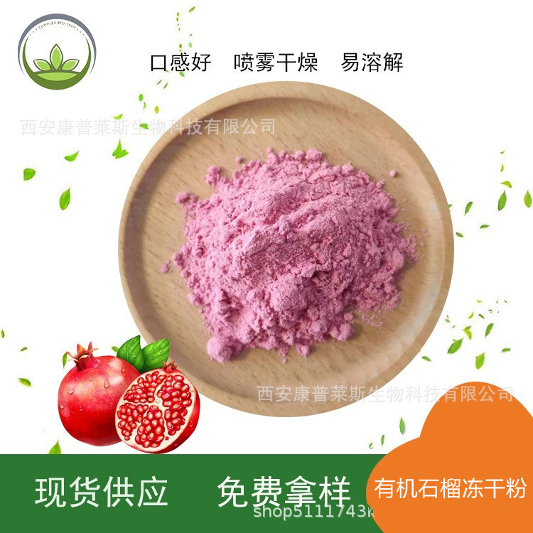厂家直供 有机石榴冻干粉  有机石榴冻干粉 固体饮料 石榴冻干粉