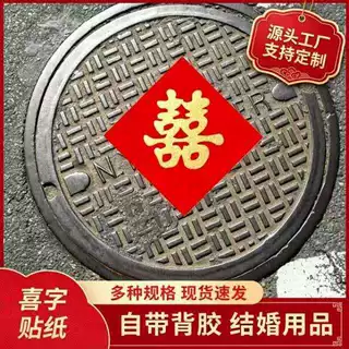 结婚井盖喜字贴植绒布自粘背胶小区道路井盖装饰婚庆婚房布置婚礼