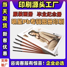 服装画册印刷明星写真集杂志期刊pb专辑图册宣传册加工印刷定制本