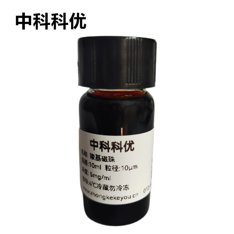 中科科优 羧基磁珠磁颗粒 水溶性羧基修饰磁性微球 多规格 包邮