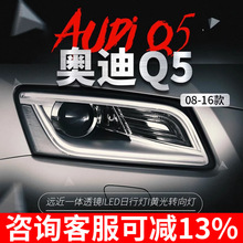 适用于09-18款奥迪Q5大灯总成改装氙气大灯新款LED日行灯透镜总成