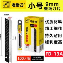 啄木鸟刀片FD-13A壁纸刀片墙布刀片裁纸刀片汽车贴膜刀片 小号9mm