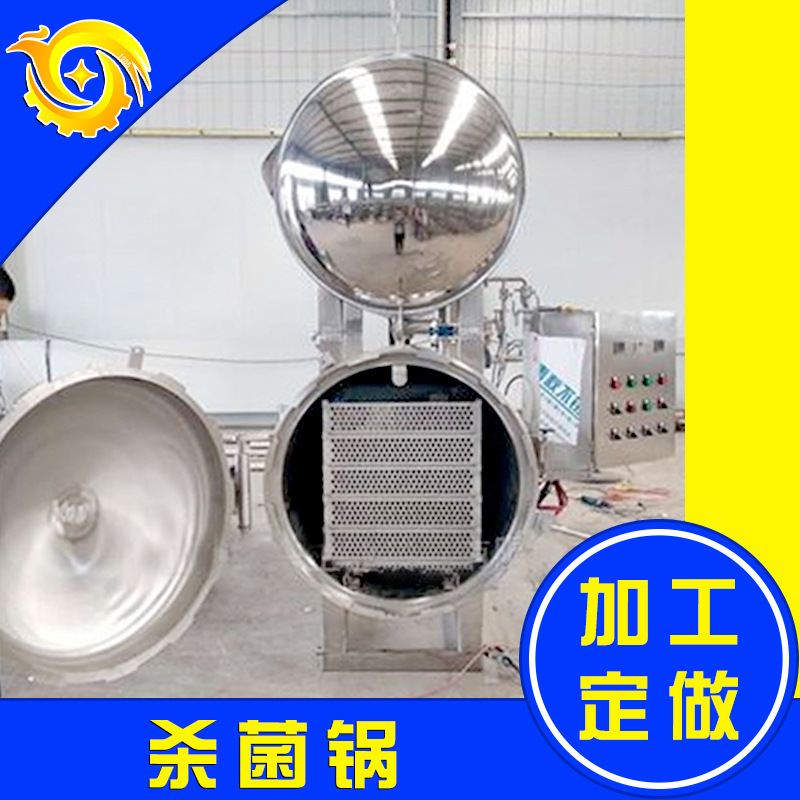 【2023推荐】活珠子杀菌釜 高温杀菌釜厂家 杀菌锅