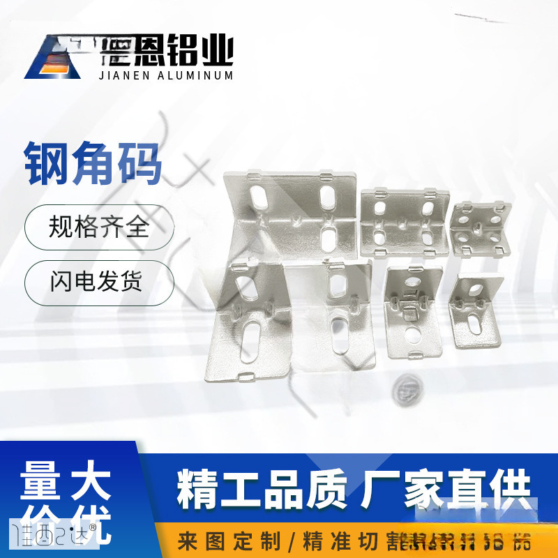 工业铝型材钢角码固定角铁L型加厚3040五金配件90度固定角铁连接