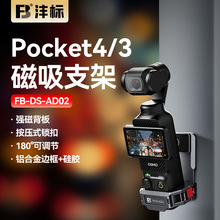 沣标适用DJI大疆Pocket3/4磁吸拓展支架固定多功能拓展框运动相机