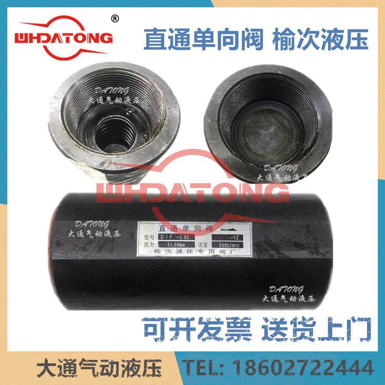 榆次液压单向阀DIF-L50 2寸耐压31.5MPA DIF-L10 L20 L32 L40 L50