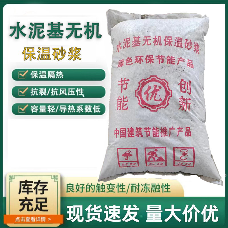 厂家批发水泥基无机保温砂浆聚苯颗粒FTC保温砂浆无机保温砂浆