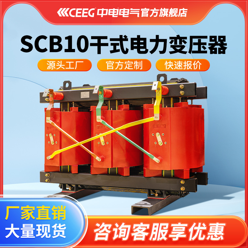 CEEG中电电气SCB10-500kVA/35kV/0.4KV环氧树脂全铜干式变压器