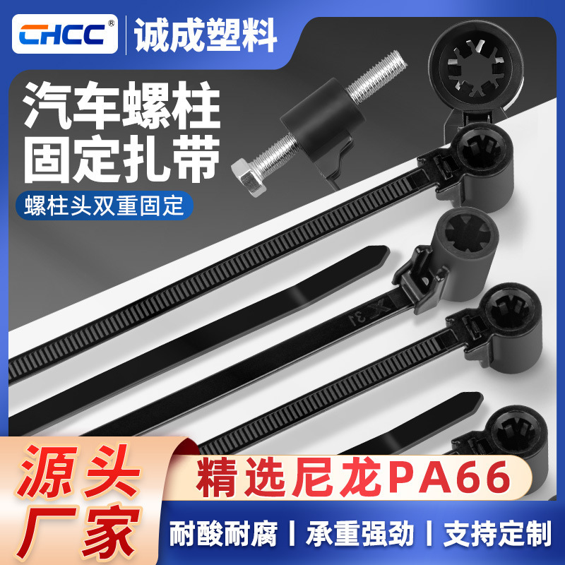 Car stud head nylon fixed cable tie 4.6*170 harness strap strap mass production wholesale screw hole