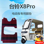 台铃X8pro电动三轮车脚垫雪妮丝皮革脚踏垫x8脚踩垫地垫防滑