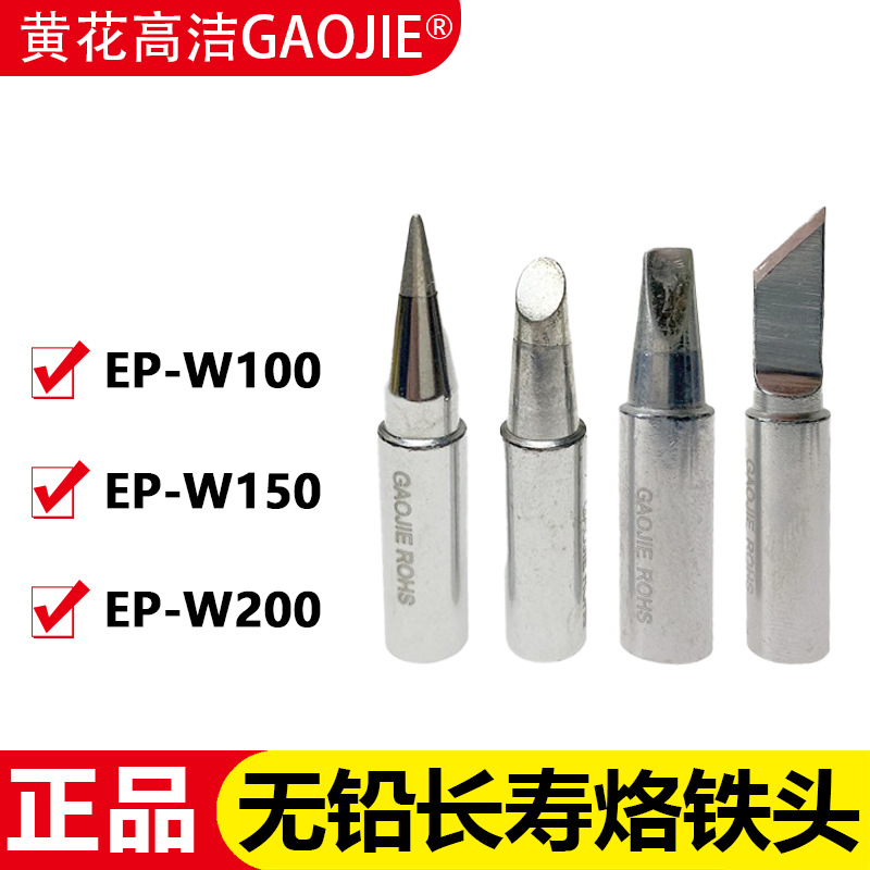 黄花大功率EP-W100烙铁头150W可调恒温200弯型电烙铁专用焊咀配件