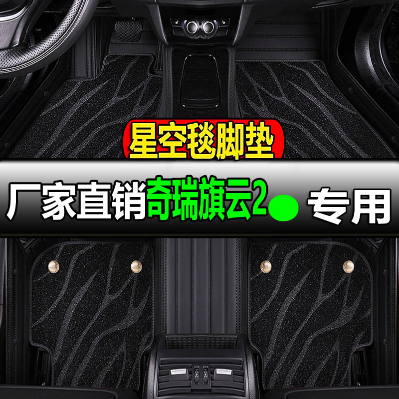 奇瑞旗云2专用全大包围汽车脚垫脚踏垫地垫地毯车垫内饰改装3车 1