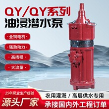 QD油浸农用灌溉工程降水抽水泵多级泵高扬程大流量深井高压潜水泵
