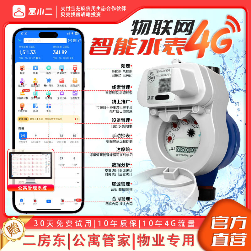寓小二智能4G水表智能无线远传水表远程抄表预付费水表房东公寓