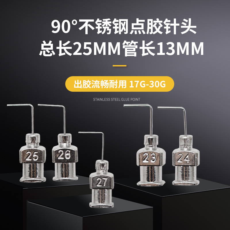90度弯总长25mm管长13mm点胶机注射器针筒金属不锈钢平口打胶针头