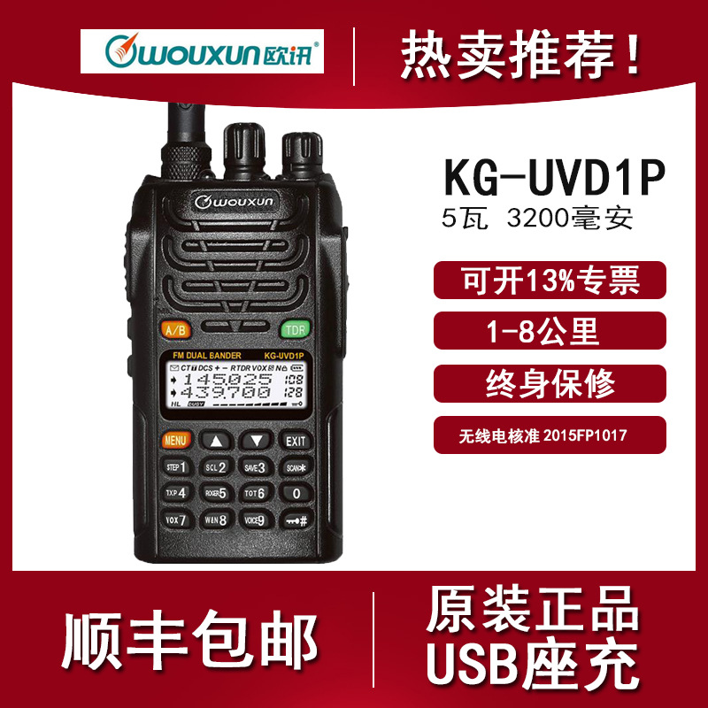 wouxun欧讯经典KG-UVD1P对讲机 UV双段 双频 双显 双守候 HMA手台